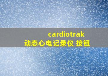 cardiotrak动态心电记录仪 按钮